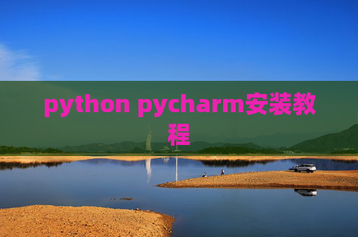 python pycharm安装教程