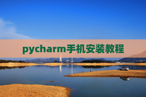 pycharm手机安装教程